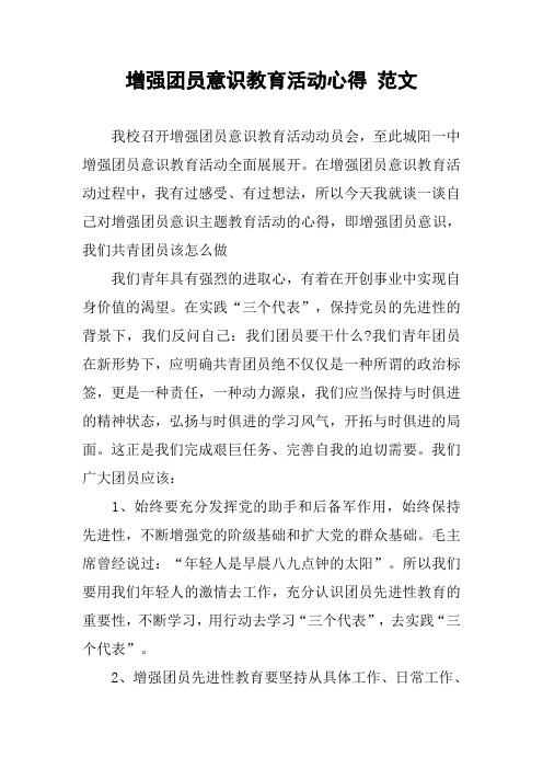 增强团员意识教育活动心得 范文