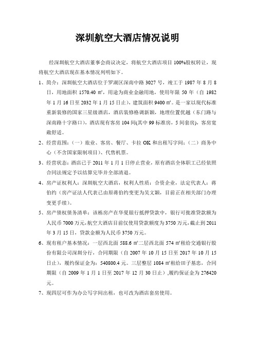 深圳航空大酒店情况说明