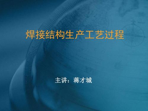 焊接工艺过程-101页PPT资料