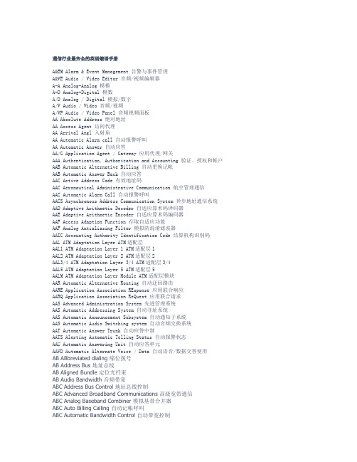 吐血推荐通信行业最齐全的英语缩语手册AC