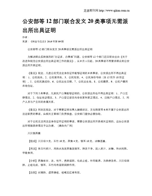 公安部等12部门联合发文20类事项无需派出所出具证明