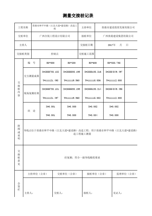 1-测量交接桩记录