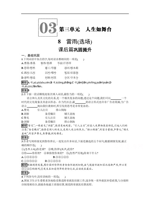 语文版高中语文必修4课后练习雷雨(选场)