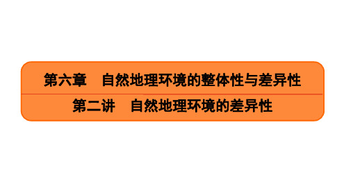  自然地理环境的差异性优质课件-高考地理一轮复习PPT-公开课