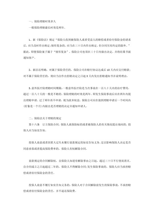 保险理赔时效多久