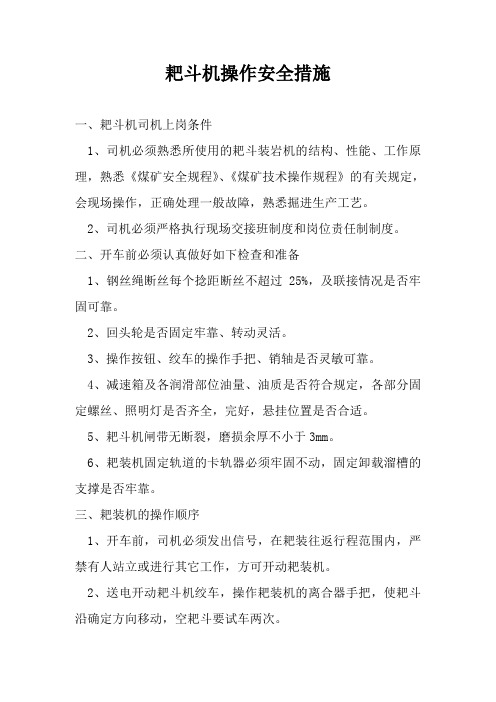 耙斗机操作安全措施