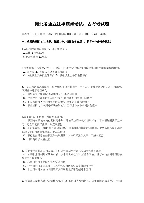 河北省企业法律顾问考试：占有考试题
