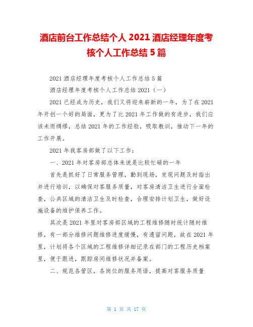 酒店前台工作总结个人2021酒店经理年度考核个人工作总结5篇