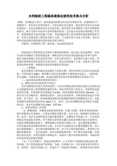 水利枢纽工程溢洪道高边坡的技术要点分析