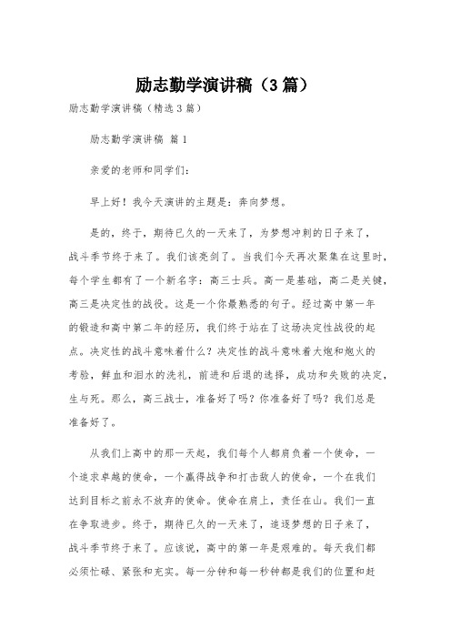 励志勤学演讲稿(3篇)