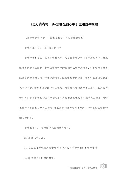 《走好青春每一步-法制在我心中》主题班会教案