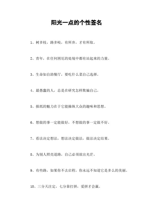 阳光一点的个性签名