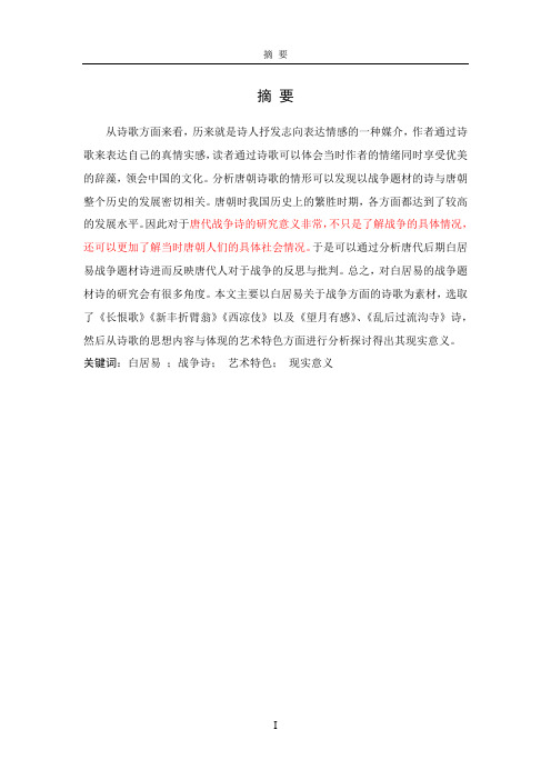 白居易战争题材诗的研究 (3)