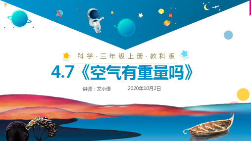 教科版小学科学三年级上册课件4.7《空气有重量吗》PPT(附同步教案)