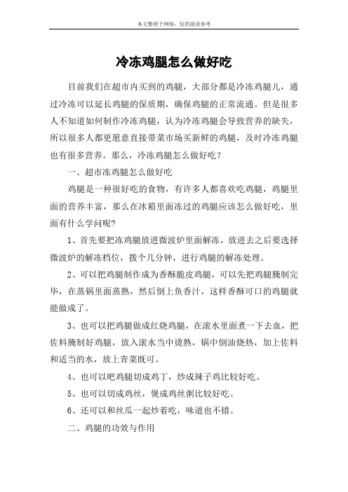 冷冻鸡腿怎么做好吃