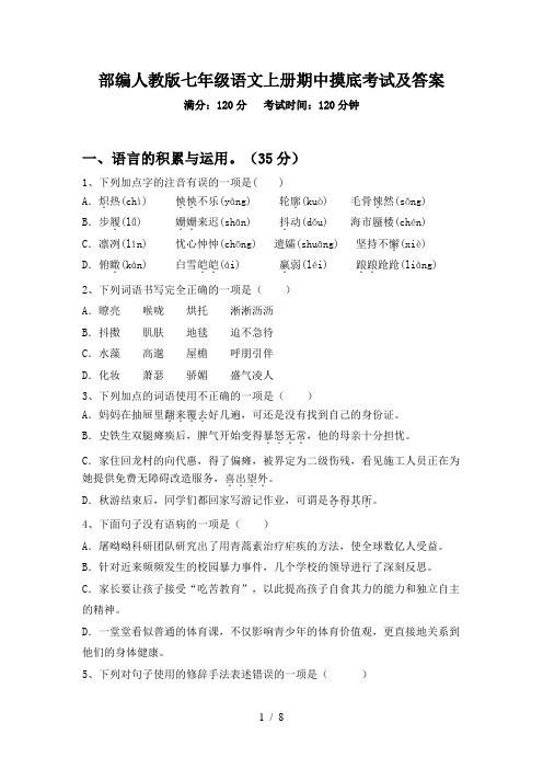 部编人教版七年级语文上册期中摸底考试及答案
