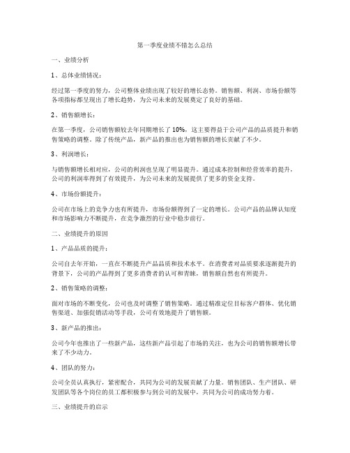 第一季度业绩不错怎么总结