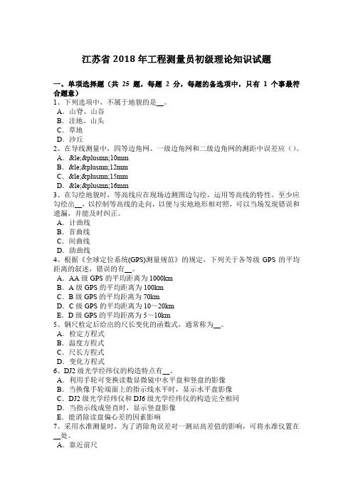 江苏省2018年工程测量员初级理论知识试题