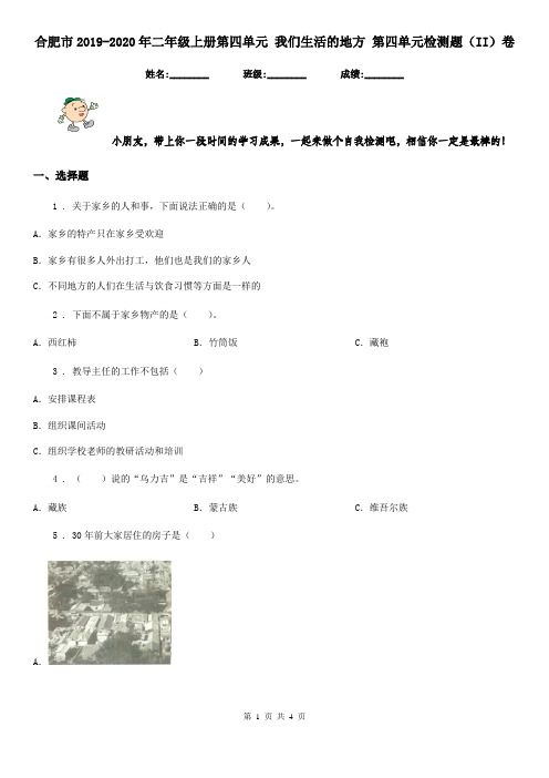 合肥市2019-2020年二年级上册第四单元 我们生活的地方 第四单元检测题(II)卷