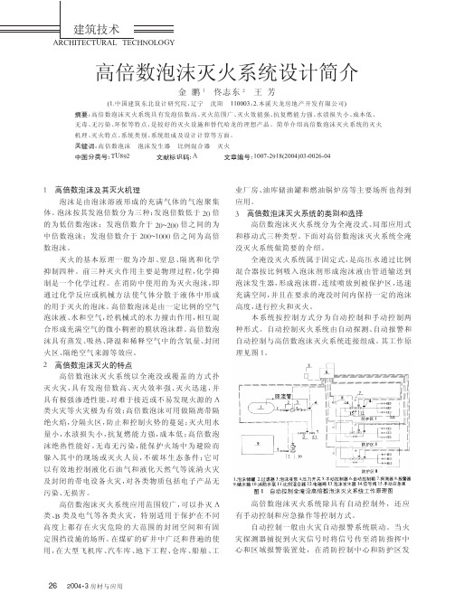 高倍数泡沫灭火系统设计简介