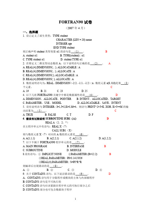 2007FORTRAN90试卷