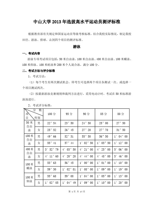 中山大学2013年选拔高水平运动员测评标准
