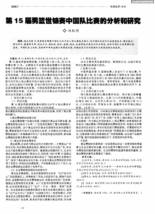 第15届男篮世锦赛中国队比赛的分析和研究