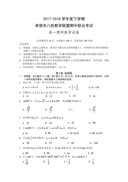 湖北省孝感市八校教学联盟2017-2018学年高一下学期期中联合考试数学(理)试题+Word版含答案