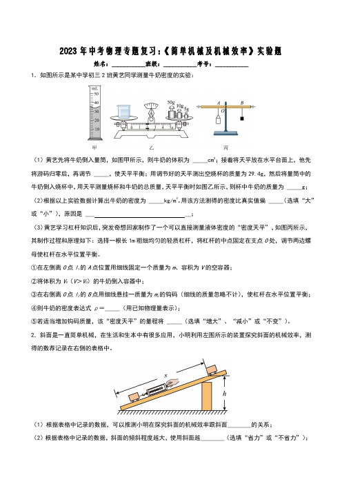 2023年中考物理专题复习：《简单机械及机械效率》实验题