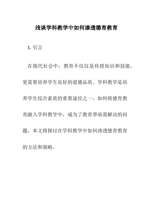 浅谈学科教学中如何渗透德育教育