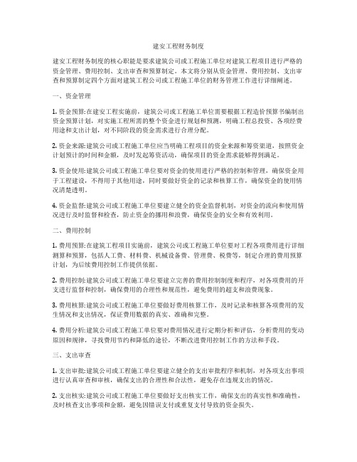 建安工程财务制度