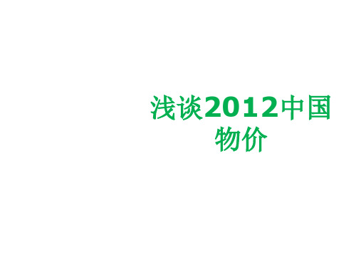 浅谈中国物价