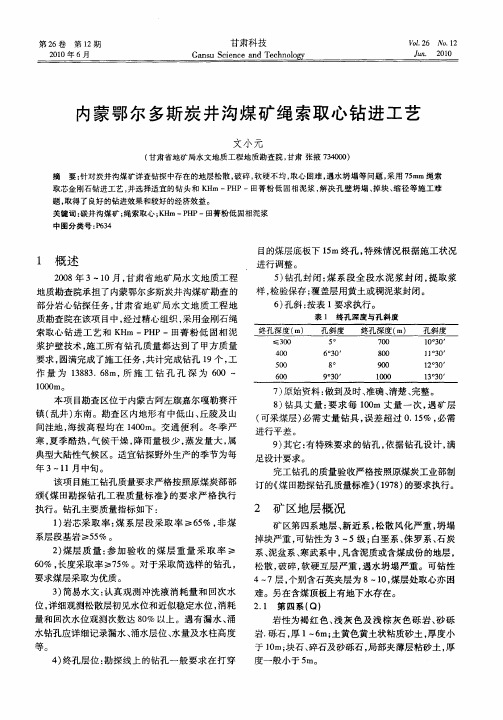 内蒙鄂尔多斯炭井沟煤矿绳索取心钻进工艺