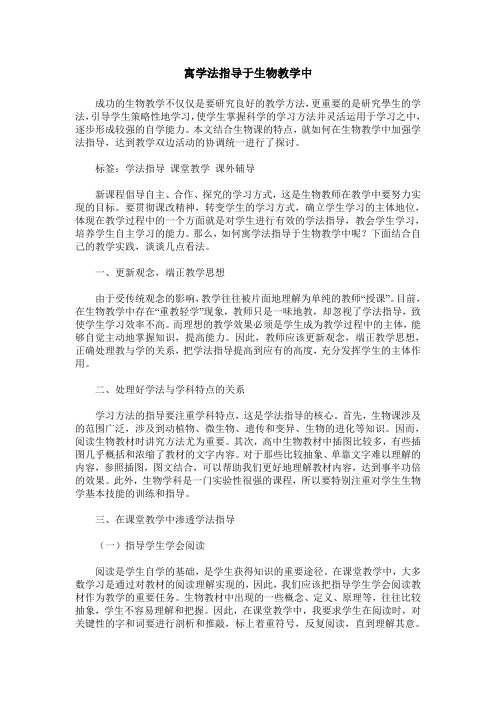 寓学法指导于生物教学中