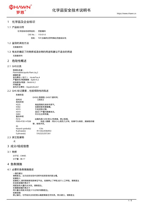 四氢噻吩110-01-0