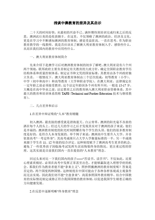 浅谈中澳教育的差异及其启示
