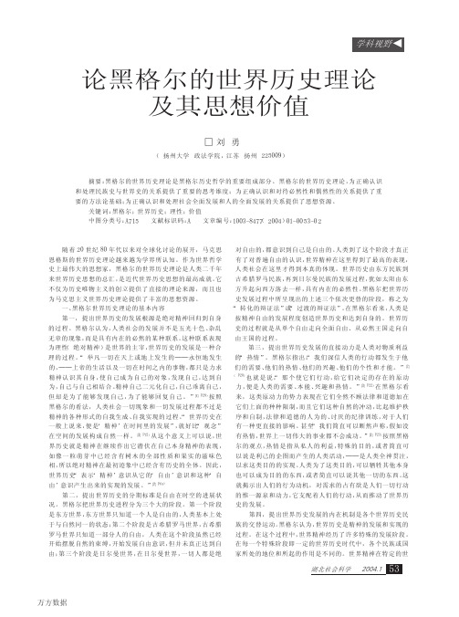 论黑格尔的世界历史理论及其思想价值