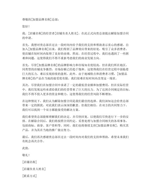加盟店铺解约申请书模板