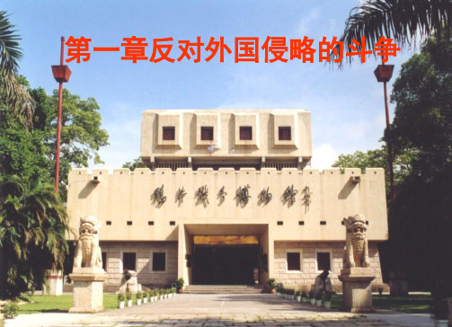《纲要》第一章