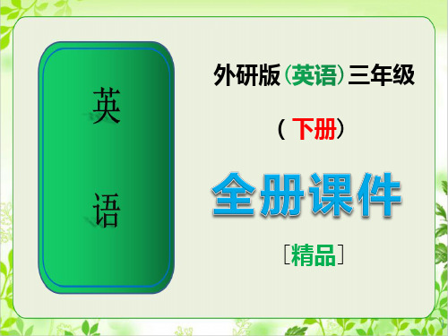 外研版英语三年级下册全册配套课件