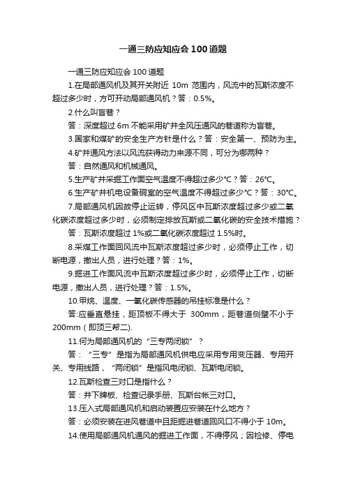 一通三防应知应会100道题
