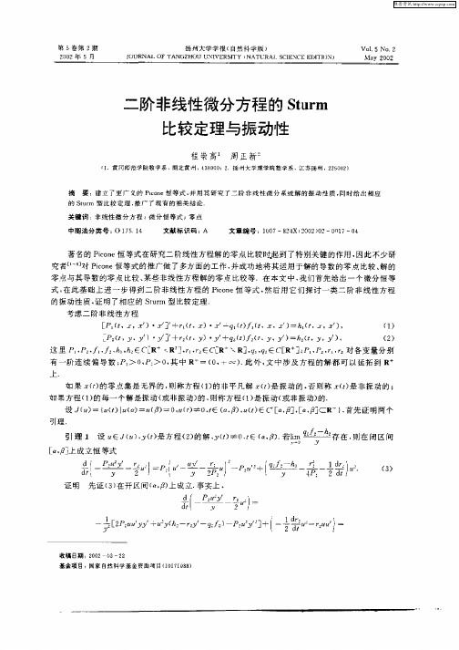 二阶非线性微分方程的Sturm比较定理与振动性