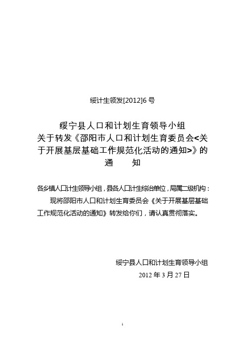 《开展基层基础工作规范化活动的通知》