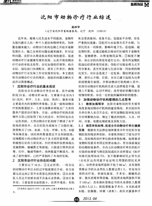 沈阳市动物诊疗行业综述
