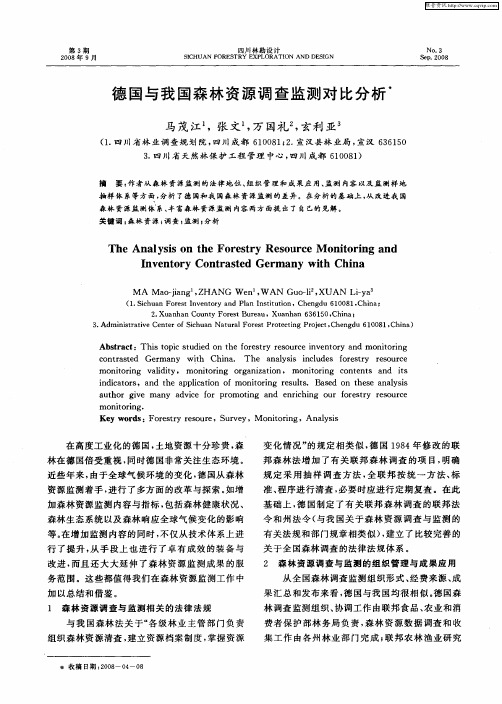 德国与我国森林资源调查监测对比分析
