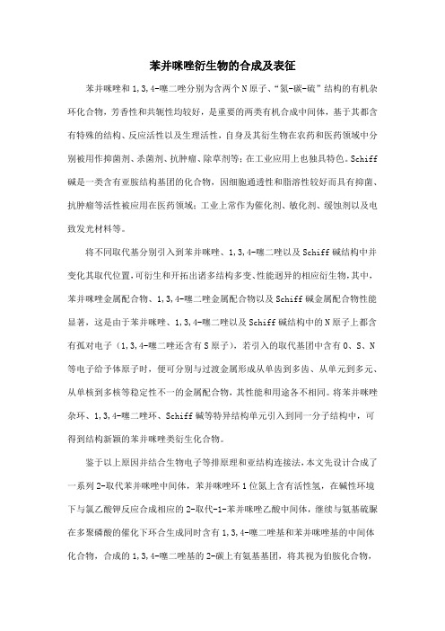 苯并咪唑衍生物的合成及表征