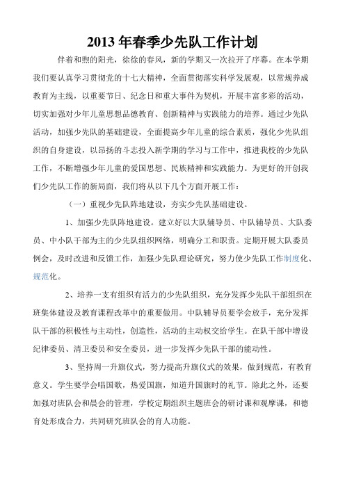 2013年春季少先队工作计划