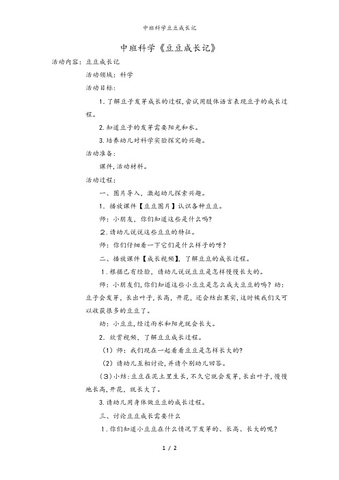 中班科学豆豆成长记