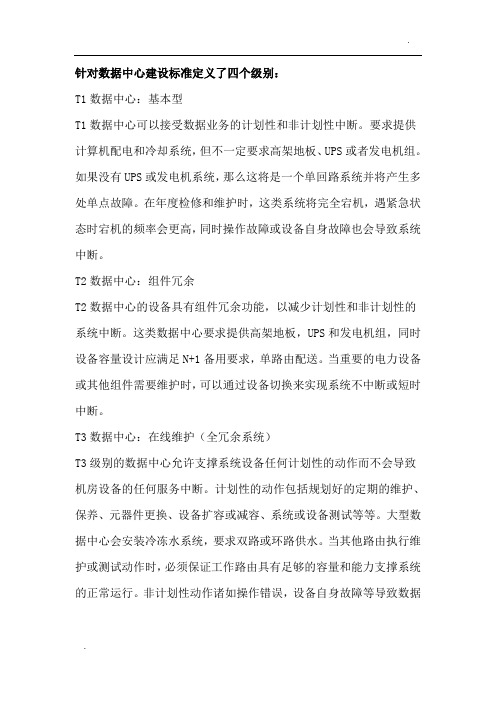 数据中心等级