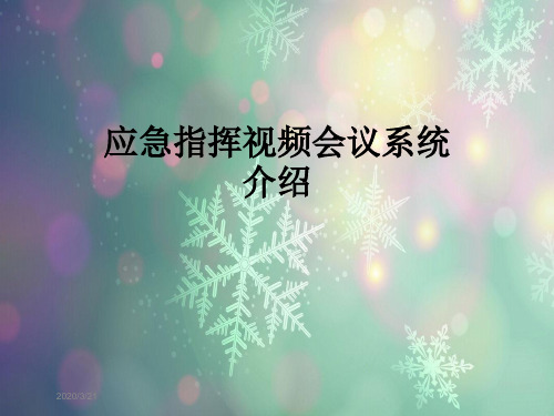 应急指挥视频会议系统介绍